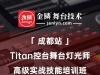 2023年12月“成都站”Titan控台高级实操技术培训班