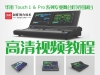 华用Touch 1 & Pro系列专业舞台灯光控台高清视频教程