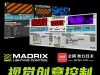 金鳞舞台技术Madrix（麦觉仕）视觉创意控制技术培训班