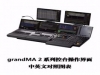 grandMA2系列控台操作界面中英文图表-王力翻译制作